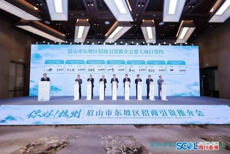 眉山市東坡區(qū)赴杭州&zwnj;招商簽約15個項目 金額122億元
